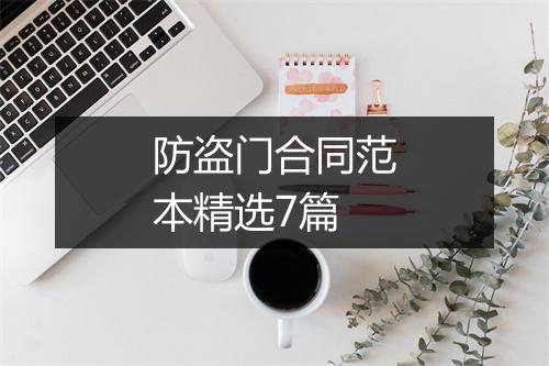 防盗门合同范本精选7篇
