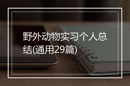 野外动物实习个人总结(通用29篇)