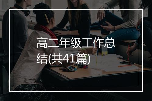 高二年级工作总结(共41篇)