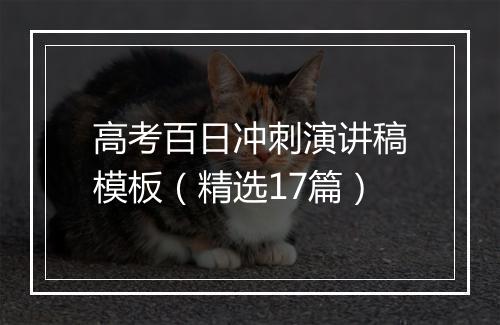 高考百日冲刺演讲稿模板（精选17篇）