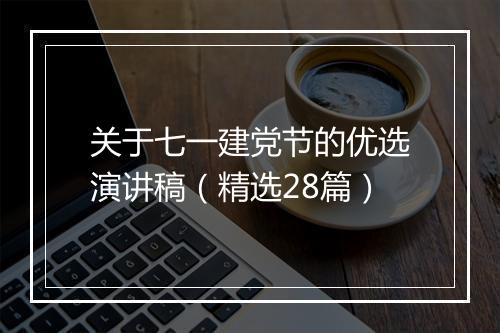 关于七一建党节的优选演讲稿（精选28篇）