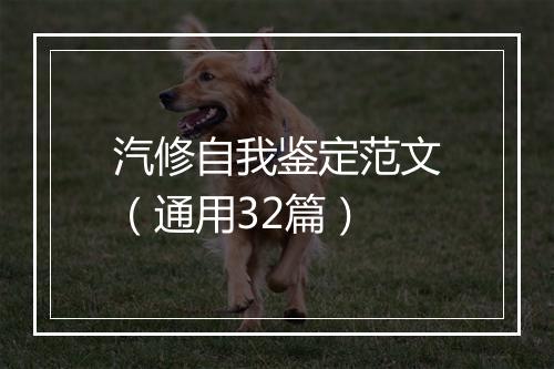 汽修自我鉴定范文（通用32篇）