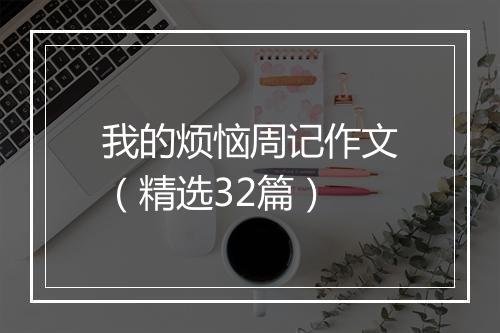 我的烦恼周记作文（精选32篇）