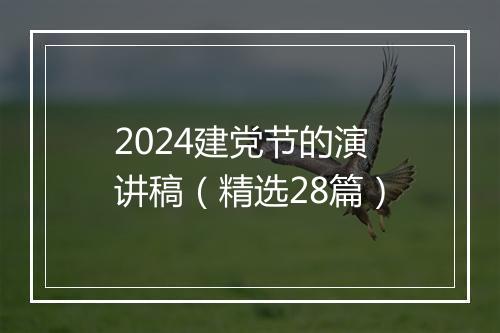2024建党节的演讲稿（精选28篇）