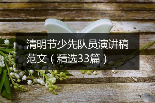 清明节少先队员演讲稿范文（精选33篇）