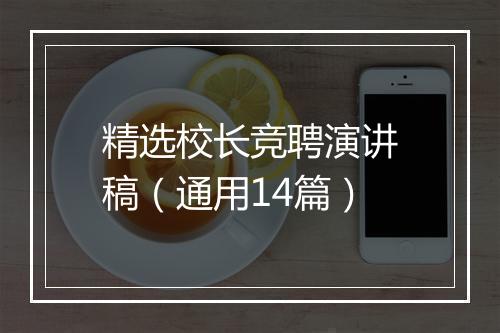 精选校长竞聘演讲稿（通用14篇）