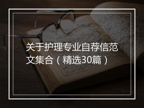 关于护理专业自荐信范文集合（精选30篇）
