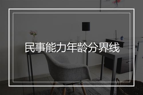 民事能力年龄分界线