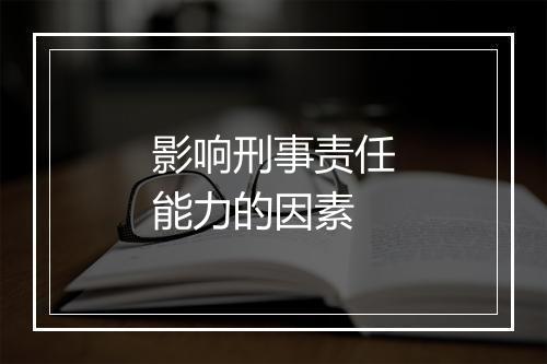 影响刑事责任能力的因素
