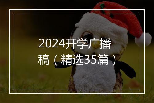 2024开学广播稿（精选35篇）