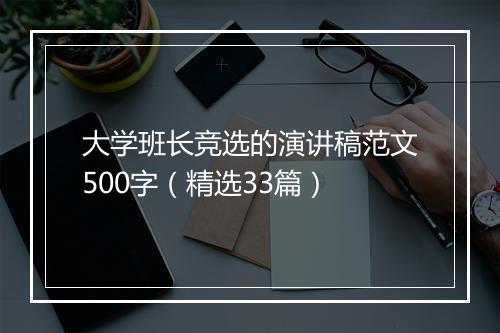 大学班长竞选的演讲稿范文500字（精选33篇）