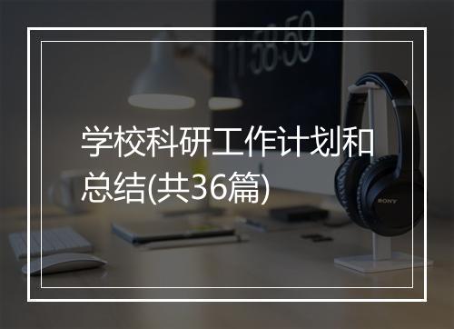 学校科研工作计划和总结(共36篇)