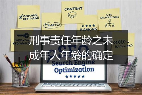 刑事责任年龄之未成年人年龄的确定