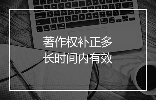 著作权补正多长时间内有效