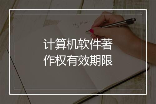 计算机软件著作权有效期限