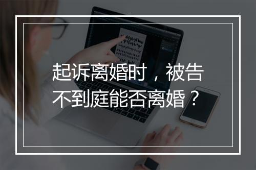 起诉离婚时，被告不到庭能否离婚？