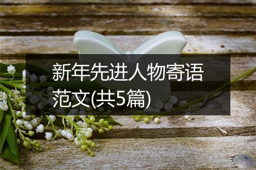 新年先进人物寄语范文(共5篇)