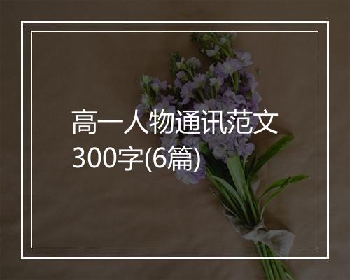 高一人物通讯范文300字(6篇)