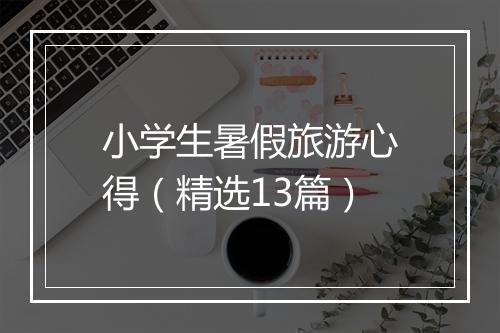 小学生暑假旅游心得（精选13篇）