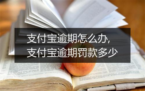 支付宝逾期怎么办,支付宝逾期罚款多少