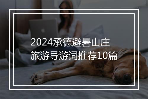2024承德避暑山庄旅游导游词推荐10篇