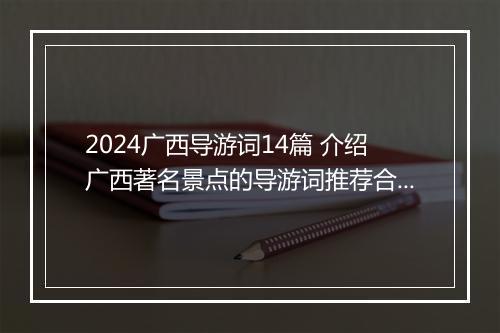 2024广西导游词14篇 介绍广西著名景点的导游词推荐合集6篇
