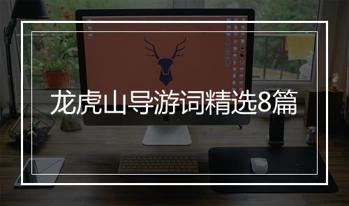 龙虎山导游词精选8篇