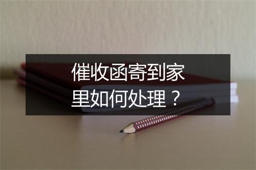 催收函寄到家里如何处理？