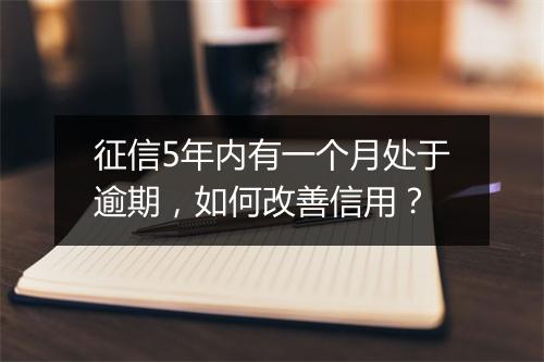 征信5年内有一个月处于逾期，如何改善信用？