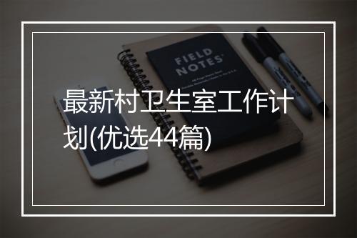 最新村卫生室工作计划(优选44篇)