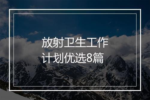 放射卫生工作计划优选8篇