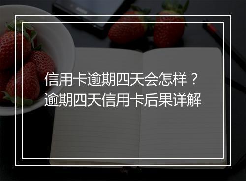 信用卡逾期四天会怎样？逾期四天信用卡后果详解