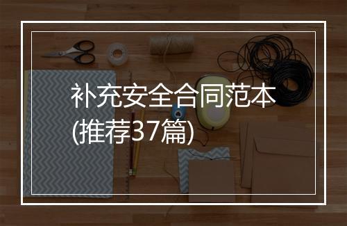 补充安全合同范本(推荐37篇)