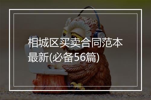 相城区买卖合同范本最新(必备56篇)