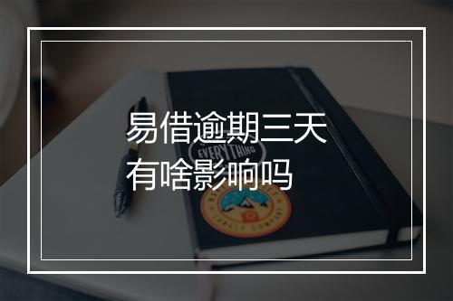 易借逾期三天有啥影响吗