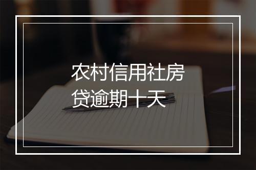 农村信用社房贷逾期十天