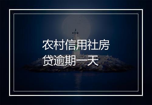 农村信用社房贷逾期一天