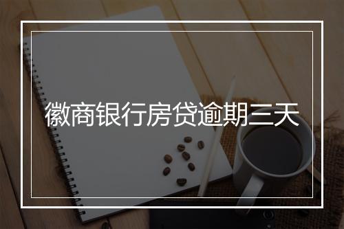 徽商银行房贷逾期三天