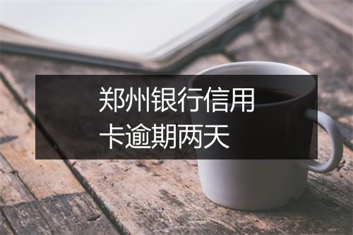 郑州银行信用卡逾期两天