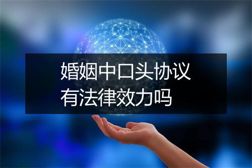 婚姻中口头协议有法律效力吗