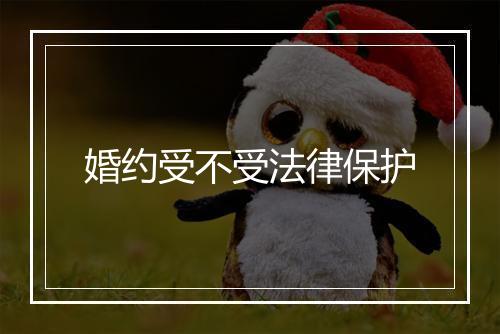 婚约受不受法律保护