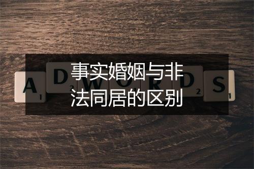 事实婚姻与非法同居的区别