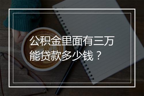 公积金里面有三万能贷款多少钱？