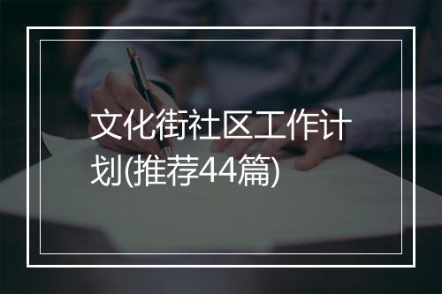 文化街社区工作计划(推荐44篇)