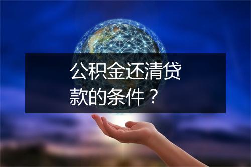 公积金还清贷款的条件？