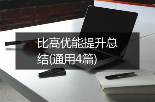 比高优能提升总结(通用4篇)