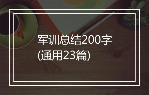 军训总结200字(通用23篇)