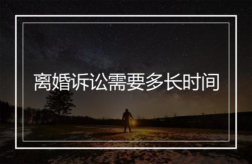 离婚诉讼需要多长时间