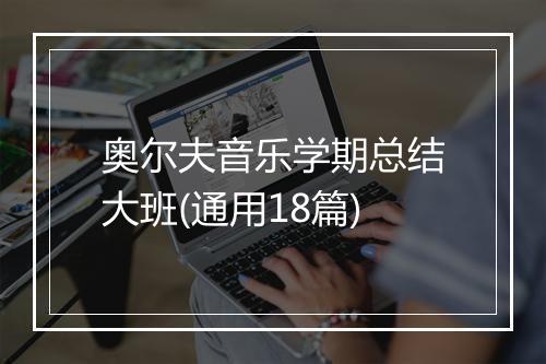 奥尔夫音乐学期总结大班(通用18篇)