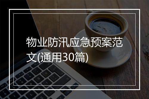 物业防汛应急预案范文(通用30篇)